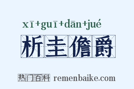 析圭儋爵是什么意思的图片